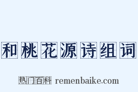 和桃花源诗组词是什么意思的图片